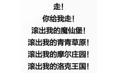 走!你给我走滚出我的魔仙堡!滚出我的青青草原!滚出我的摩尔庄园!滚出我的洛克王国!