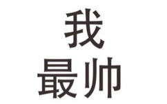 我最帅 - 简单的文字表情