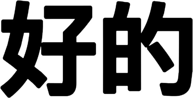 文字表情包