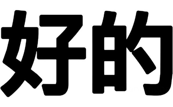 文字表情包