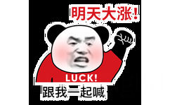 明天大涨!LUCK !跟我一起喊