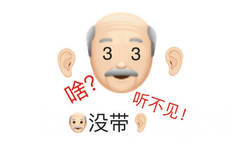 33啥?没带听不见! - 变异emoji表情包 ​