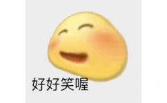 好好笑喔