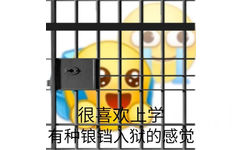 很喜欢上学有种锒铛入狱的感觉 - emoji组合表情包