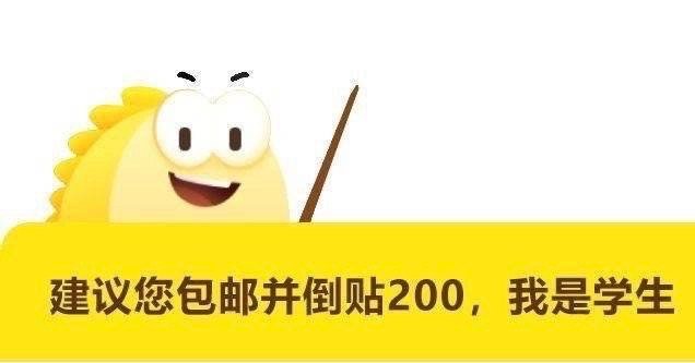 建议您包邮并倒贴200,我是学生