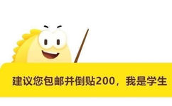 建议您包邮并倒贴200,我是学生