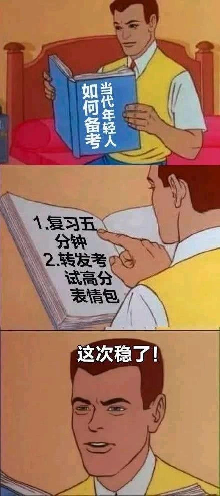 当代年轻人如何备考，复习五分钟 转发考试高分表情包 这次稳了