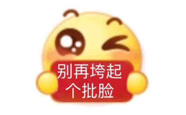 别再垮起个批脸了