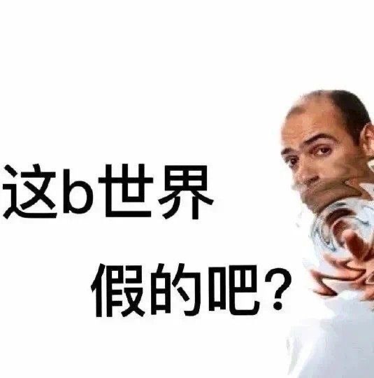 这b世界假的吧？