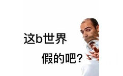 这b世界假的吧？