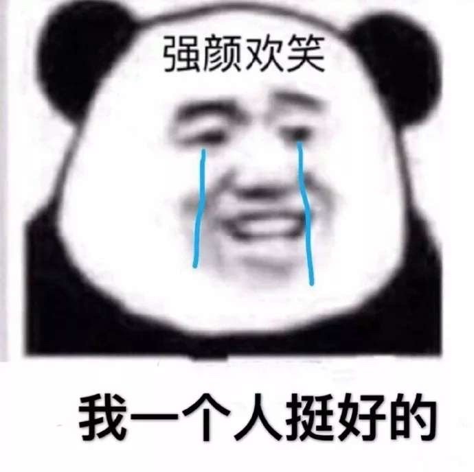 强颜欢笑 我一个人也挺好的