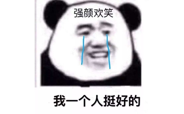 强颜欢笑 我一个人也挺好的