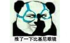 推了一下比基尼眼镜（TNA教皇熊猫人）