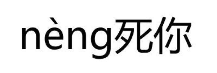 弄死你 neng死你 - 斗图方式有很多，个人独爱纯文字