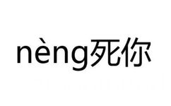 弄死你 neng死你 - 斗图方式有很多，个人独爱纯文字