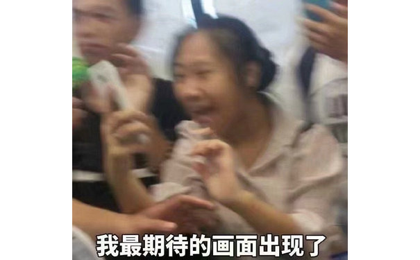 我最期待的画面出现了