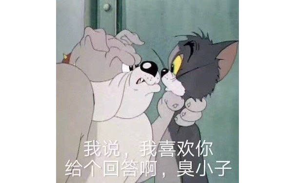 我说，我喜欢你给个回答啊 臭小子（猫和老鼠）