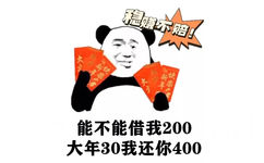 稳赚不赔大能不能借我200大年30我还你400