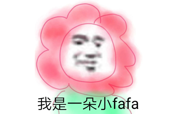 我是一朵小fafa