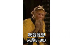 孙悟空：我就是想来段 B-BOX - B-BOX天团驾到