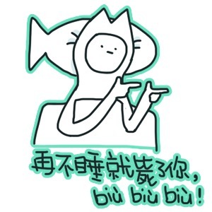 再不睡就毙了你，biu biu biu！ - 贱表情斗图表情