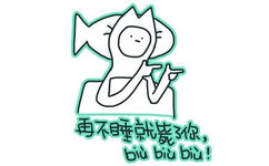 再不睡就毙了你，biu biu biu！ - 贱表情斗图表情