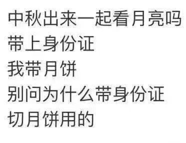 中秋出来一起看月亮吗带上身份证我带月饼别问为什么带身份证切月饼用的