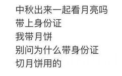 中秋出来一起看月亮吗带上身份证我带月饼别问为什么带身份证切月饼用的