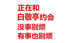 正在和白敬亭约会没事别烦有事也别烦 - 我正在和某某约会，没事别烦，有事也别烦。 ​