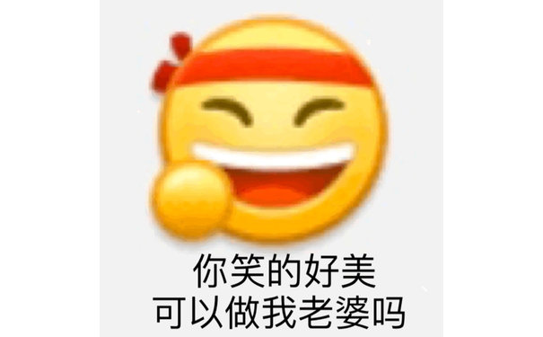 你笑的好美可以做我老婆吗 - emoji 沙雕表情包系列