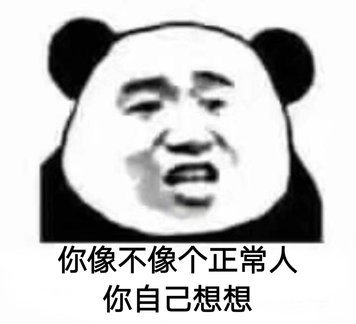 你像不像个正常人？你自己想想！ - 你像不像