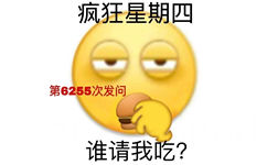 疯狂星期四第6255次发问谁请我吃?