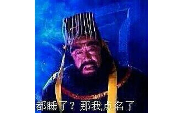 都睡了?那我名了