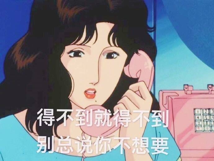 得不到就得不到，别总说你不想要 - 猫眼三姐妹渣女表情包