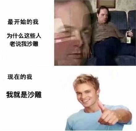 最开始的我为什么这些人老说我沙雕现在的我我就是沙雕