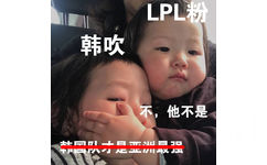 LPL粉韩吹不,他不是节队才是亚洲理 - LPL夺冠版克制表情包​