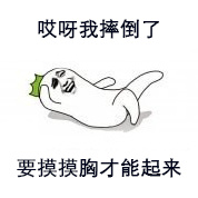 哎呀我摔倒了，要摸摸胸才能起来 - 哎呀我摔倒了