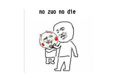 no zuo no die - no zuo no die 不做作就不会死 金馆长表情