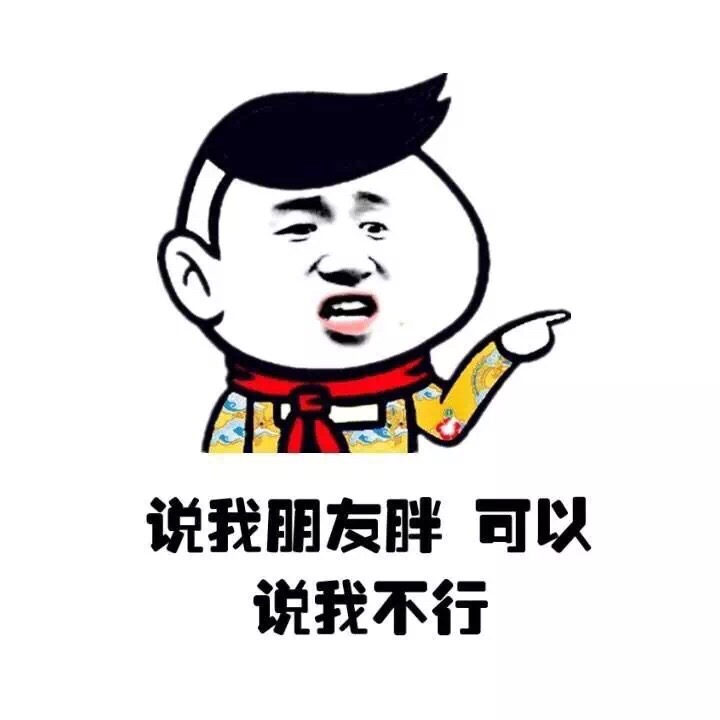 说我朋友胖 可以 说我 不行 - 说我朋友丑 可以 说我不行 小学生