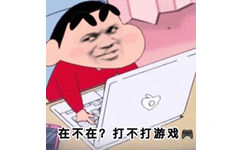 在不在？打不打游戏（蜡笔小新）