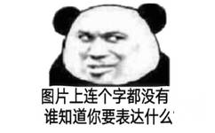 图片上连个字都没有谁知道你要表达什么