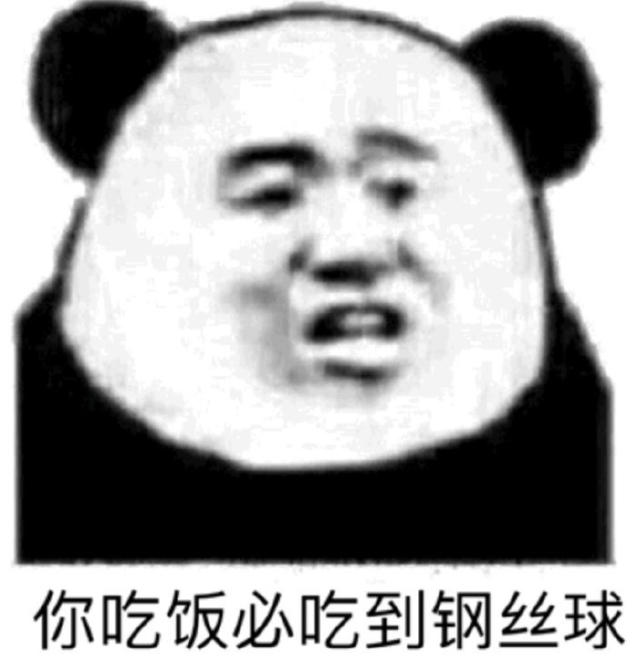 你吃饭必吃到钢丝球（熊猫头表情包）