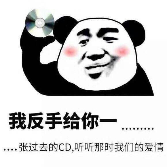 我反手给你一。。。。张过去的 CD，听听那时我们的爱情 - 斗图表情包精选-2017/09/18