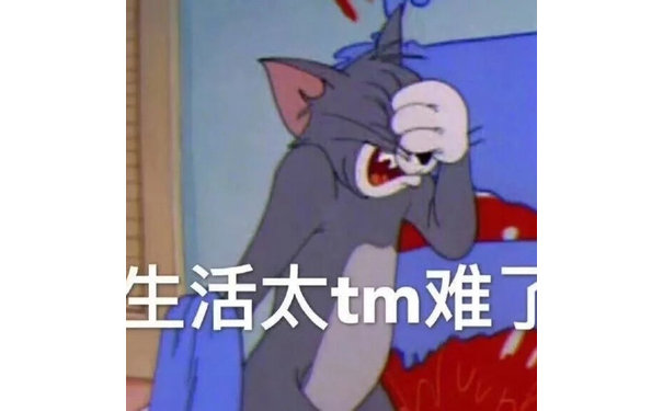 生活太tm难了(汤姆猫表情包)