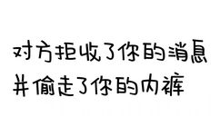 对方拒绝了你的消息并偷走了你的内裤 - 对方拒绝了你的消息并...