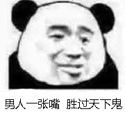 男人一张嘴 胜过天下鬼