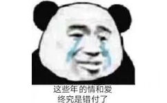 这些年的情和爱终究是错付了