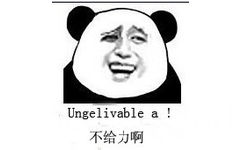 不给力啊（Ungelivable a）