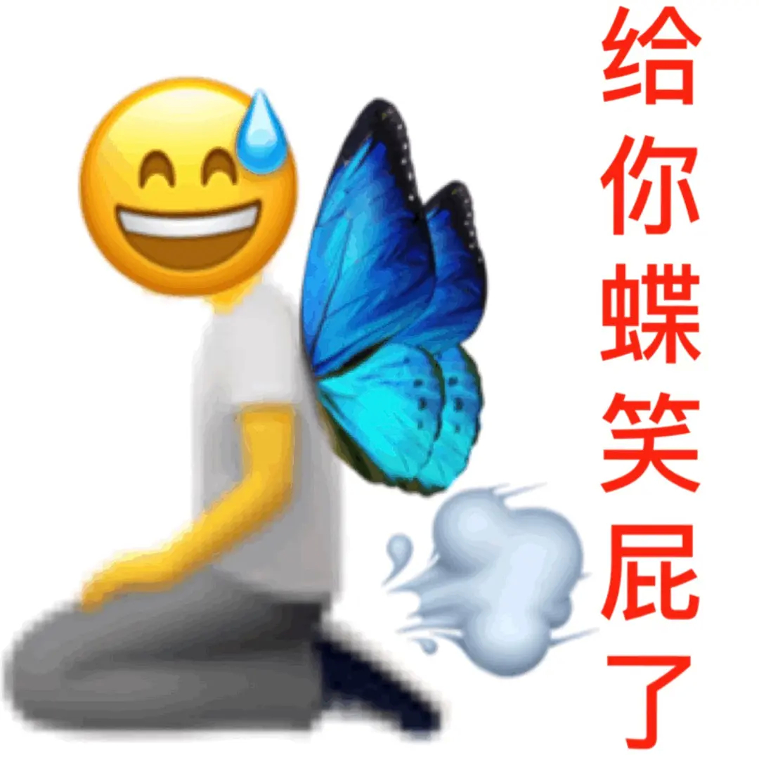 给你蝶笑屁了 - 变异emoji表情包 ​