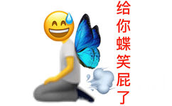 给你蝶笑屁了 - 变异emoji表情包 ​